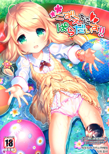 (C90) [Misty Isle (Sorimura Youji)] Kozue-chan Paradise!! (THE IDOLM@STER CINDERELLA GIRLS) [Korean] [팀☆데레마스] cover
