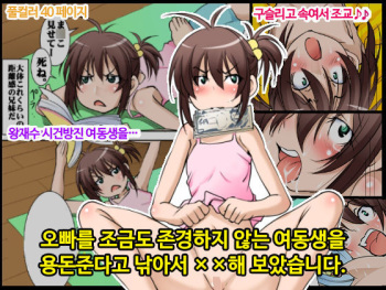 [Algolagnia (Mikoshiro Honnin)] Onii-chan ni Mattaku Natsuiteinai Imouto o Okozukai de Tsutute XX shite Mimashita [korean] cover