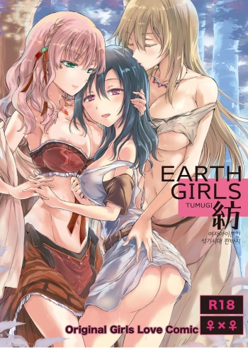 [peachpulsar (Mira)] EARTH GIRLS TUMUGI [Korean] [팀 노고치] [Digital] cover