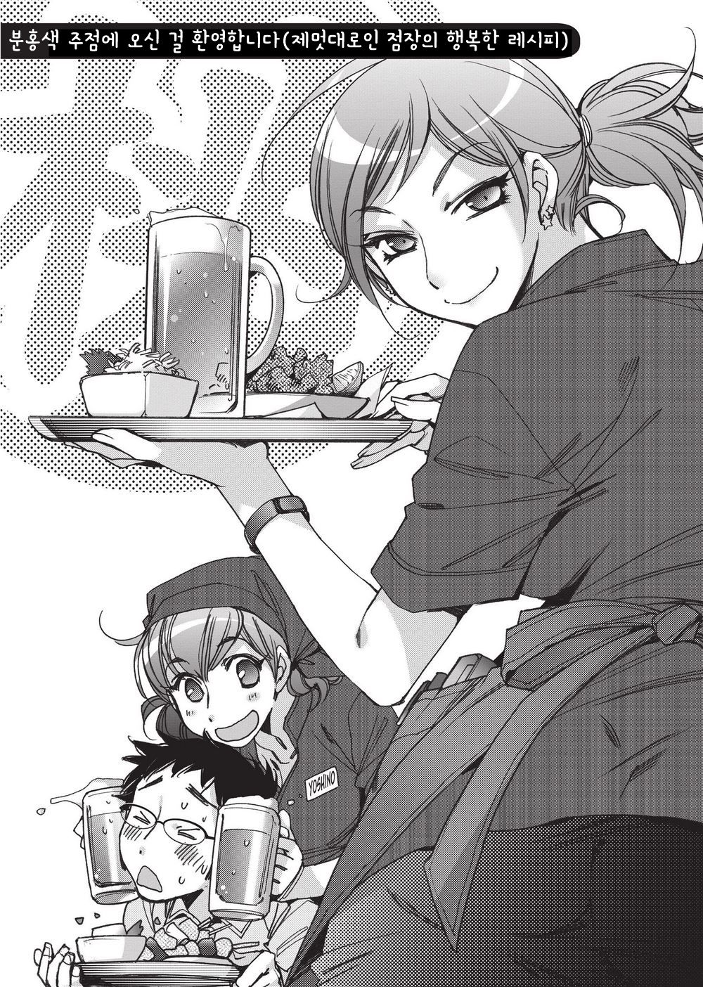 Momoiro Shuka e Youkoso ~Wagamama Tenchou no Shiawase Recipe~ | 제멋대로인 점장의 행복한 레시피 page 2 full