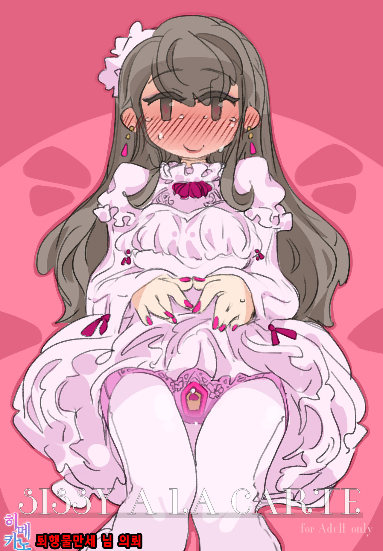 "SISSY A LA CARTE 16" ~Netorare Otokonoko, Teisoutai Kanri Mesuka Choukyou~ |네토라레 오토코노코, 정조대 관리 암컷화 조교 page 1 full