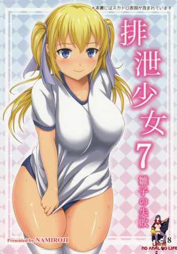 (C86) [Namiroji (Shiina Nami)] Haisetsu Shoujo 7 Hinako no Shippai [Korean] cover