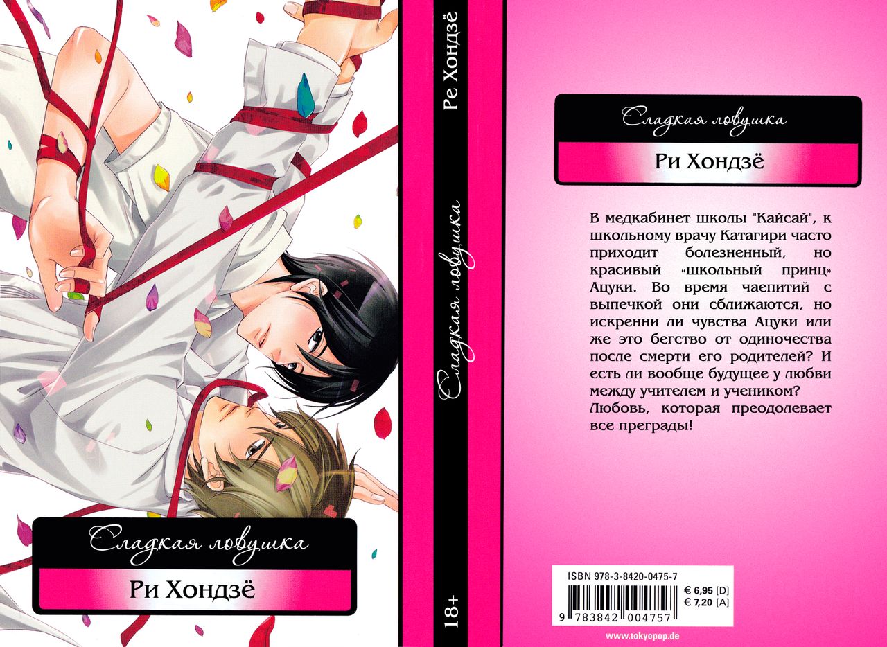 Kawaii Anata ni Amai Wana | Сладкая ловушка page 3 full