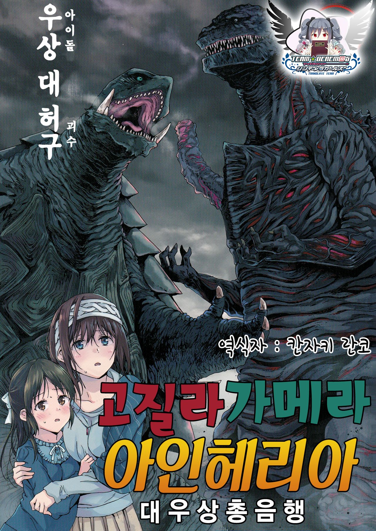 Godzilla Gamera Einherjar Daiguuzou Souinkou | 고질라・가메라・아인헤리아 대우상총음행 page 1 full
