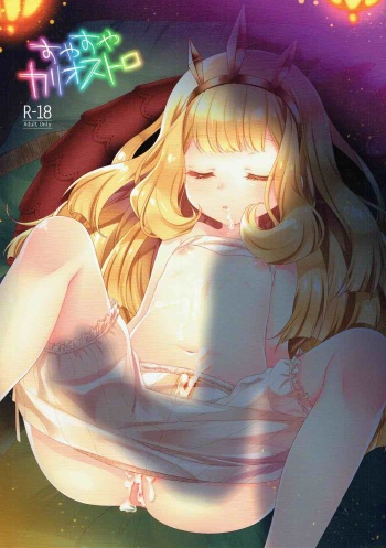 (COMIC1☆10) [cherry*pepper (Yukian)] Suyasuya Cagliostro (Granblue Fantasy) cover