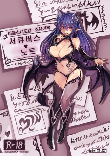 (C92) [Kurobinega (Kenkou Cross)] Mamono Musume Zukan Chousa Kiroku Succubus Note [Korean] [CRONG] cover