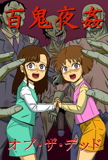 [Amatsukami] Hyakki Yakan of The Dead (Gegege no Kitarou) [Digital] cover