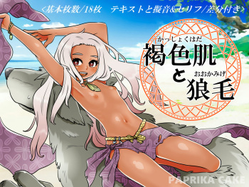 [PAPRIKA CAKE] Tanned Skin and Wolf Fur cover