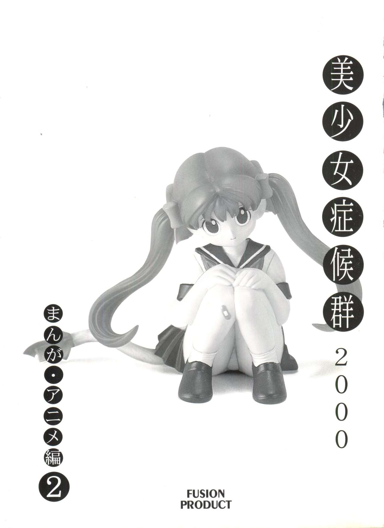 Bishoujo Shoukougun 2000 Manga-Anime Hen 2 page 4 full