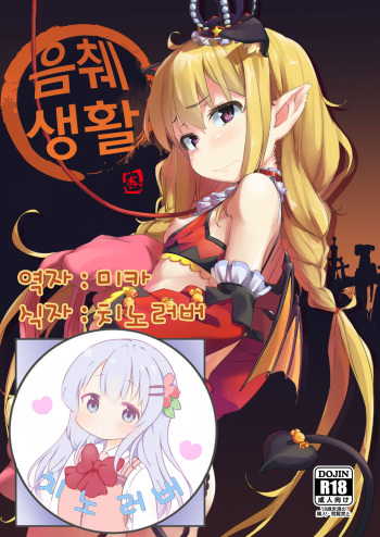 (C91) [Chideji (Oyaji)] Inzei Seikatsu | 음췌 생활 (THE IDOLM@STER CINDERELLA GIRLS) [Korean] [치노러버] cover