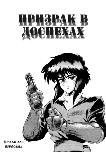 (C64) [Hachiman Shamusho (Idemitsu Hidemasa)] Koukaku THE GHOST IN THE SHELL Hon (Ghost In The Shell) [Russian] [Yume no Yuri] cover