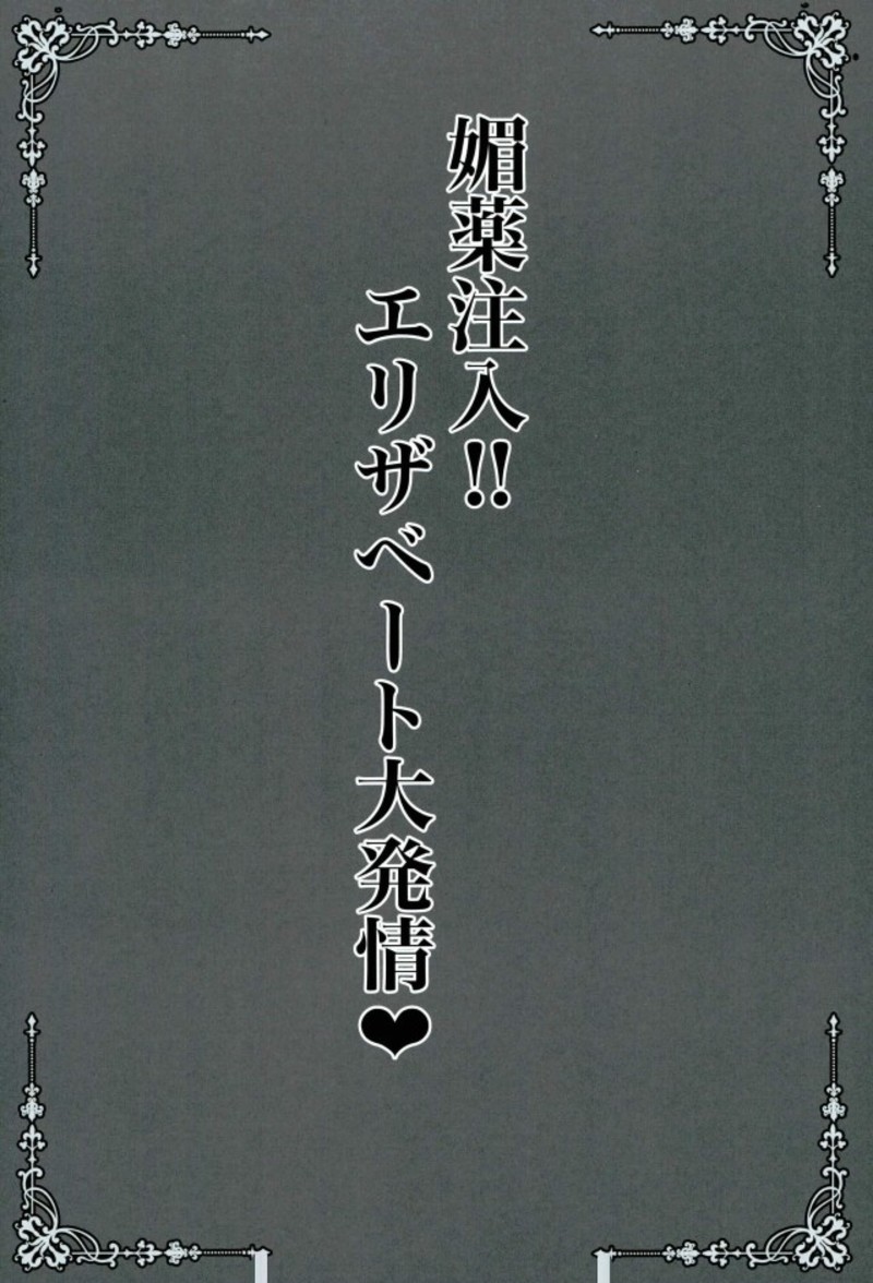 Biyaku Chuunyuu!! Elizabeth Daihatsujou page 2 full