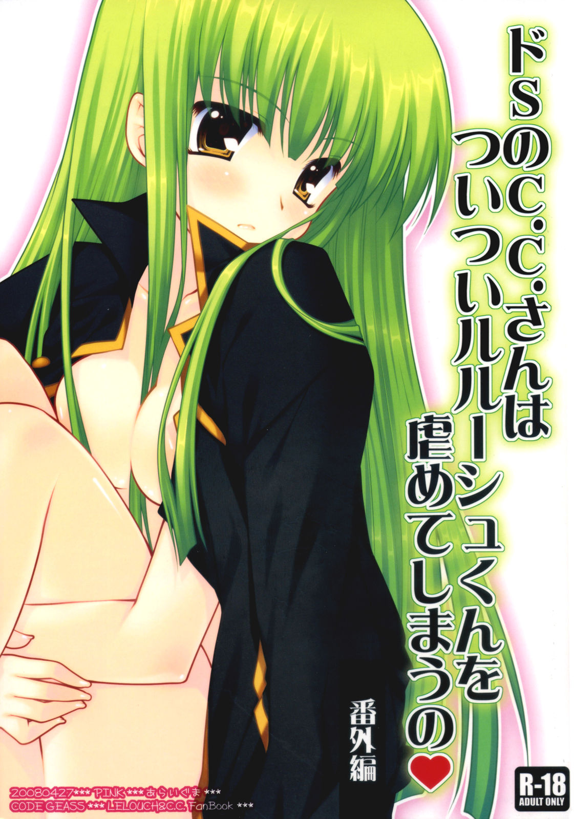 Do S no C.C.-san wa Tsui Tsui Lelouch-kun o Ijimete Shimau no - Bangaihen | Sadistic C.C. Carelessly Bullying Lelouch page 1 full