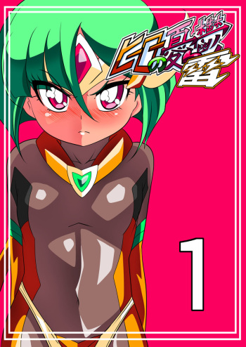 [Warabimochi] Hero no Yuuutsu Kaminari 1 cover