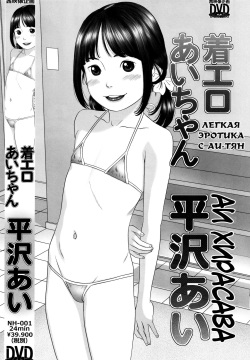 Chaku Ero Ai-chan | Легкая эротика с Аи-тян