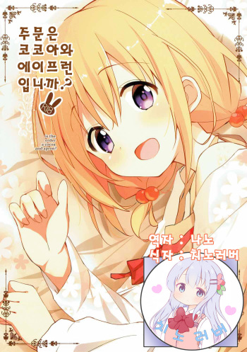 (C92) [Sekine (Sekine Hajime)] Gochuumon wa Kokoa to Apron desu ka? | 주문은 코코아와 에이프런 입니까? (Gochuumon wa Usagi desu ka?) [Korean] [치노러버] cover