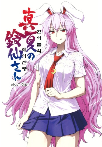 (C84) [110-GROOVE (Itou Yuuji)] Manatsu no Reisen-san | 한여름의레이센쨩 (Touhou Project) [Korean] cover