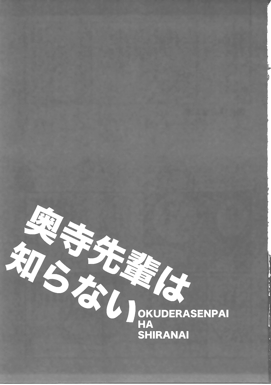 Okudera-senpai wa Shiranai | 오쿠데라 선배는 모른다 page 2 full