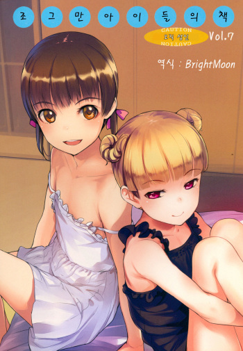 (C90) [SLeeVe (Sody)] Chicchai Ko no Hon Vol. 7 | 조그만 아이들의 책 Vol. 7 [Korean] [BrightMoon] cover