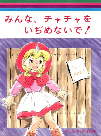 (C46) [Mitsuiri House (Anyama Takemi, Zakkubaran)] Minna, Chacha o Ijimenaide! (Akazukin Chacha) cover