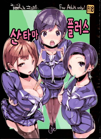(C84) [Potato Salad (Himekuri)] Sanmata Plus | 산타마 플러스 (Love Plus) [Korean] cover