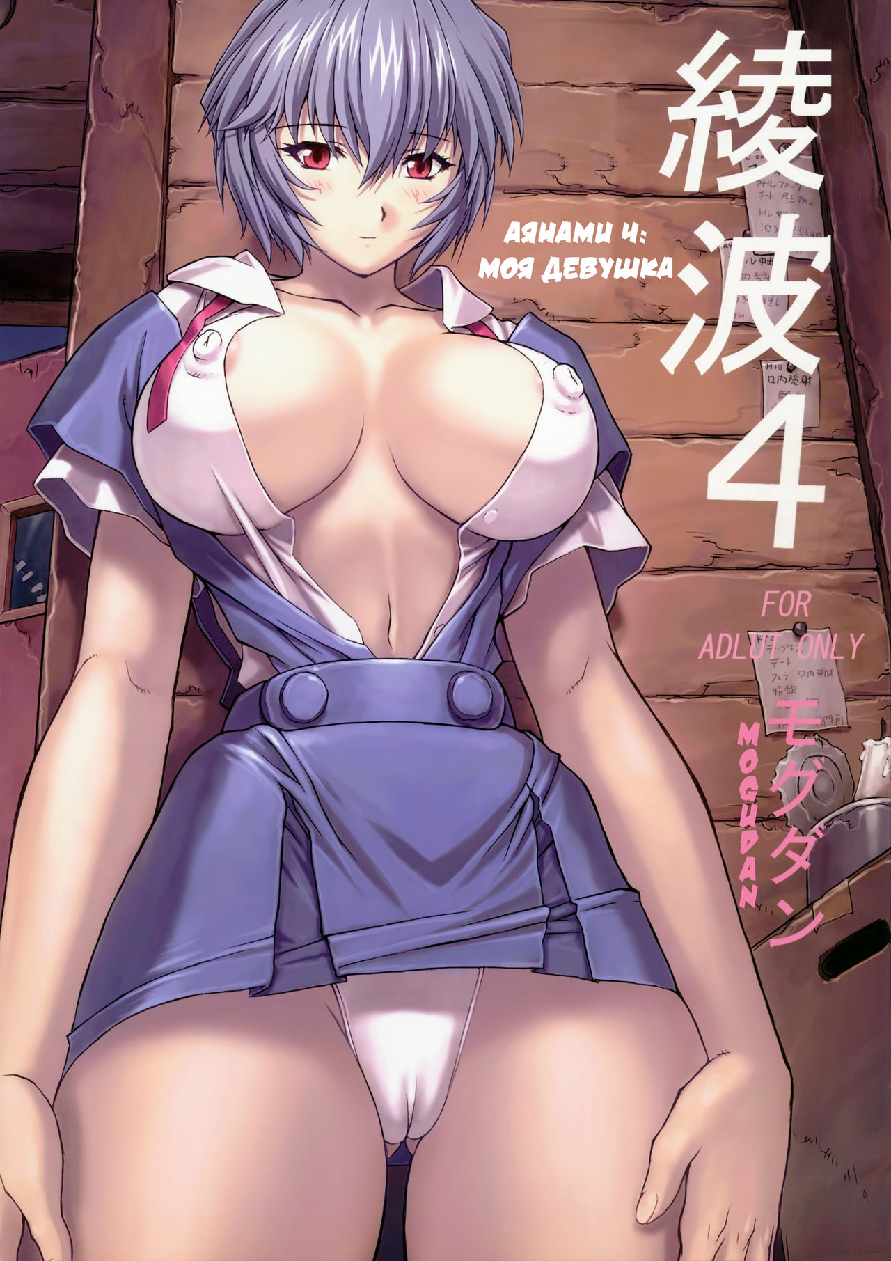 Ayanami 4 Boku no Kanojohen | Аянами 4: Моя девушка page 1 full