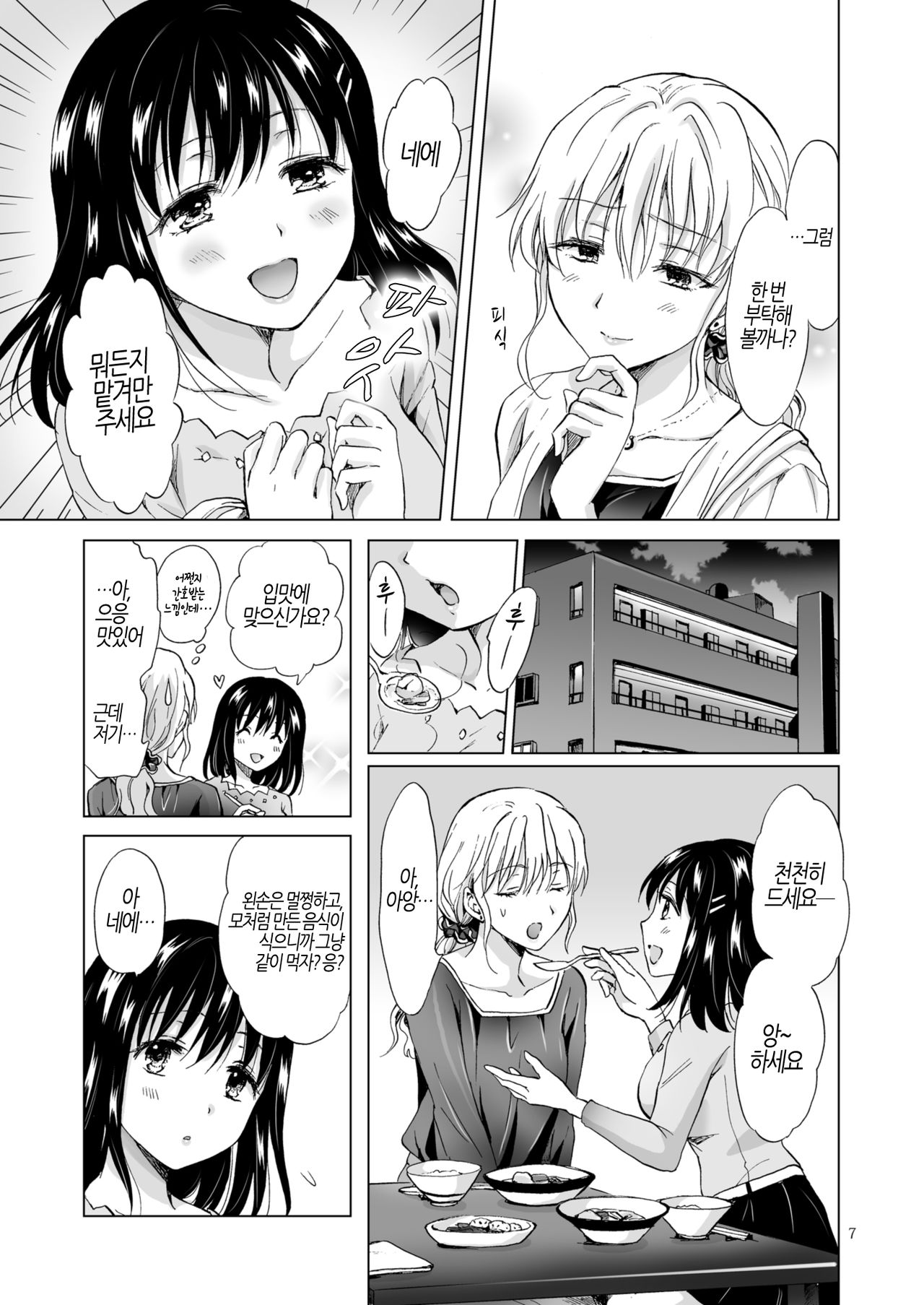 Kon'ya wa Watashi ga… | 오늘밤은 제가… page 7 full