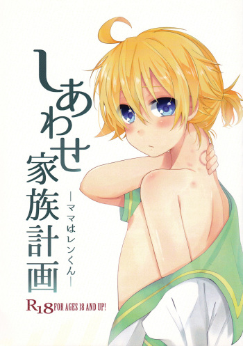 (THE VOC@LOiD M@STER35) [Takuan (Risa.)] Shiawase Kazoku Keikaku -Mama wa Ren-kun- (VOCALOID) cover