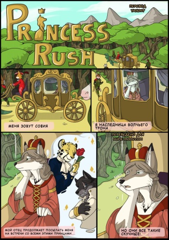 [Jagon] Princess Rush [Russian] [Yahony] cover