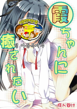 Kasumi-chan ni Iyasaretai