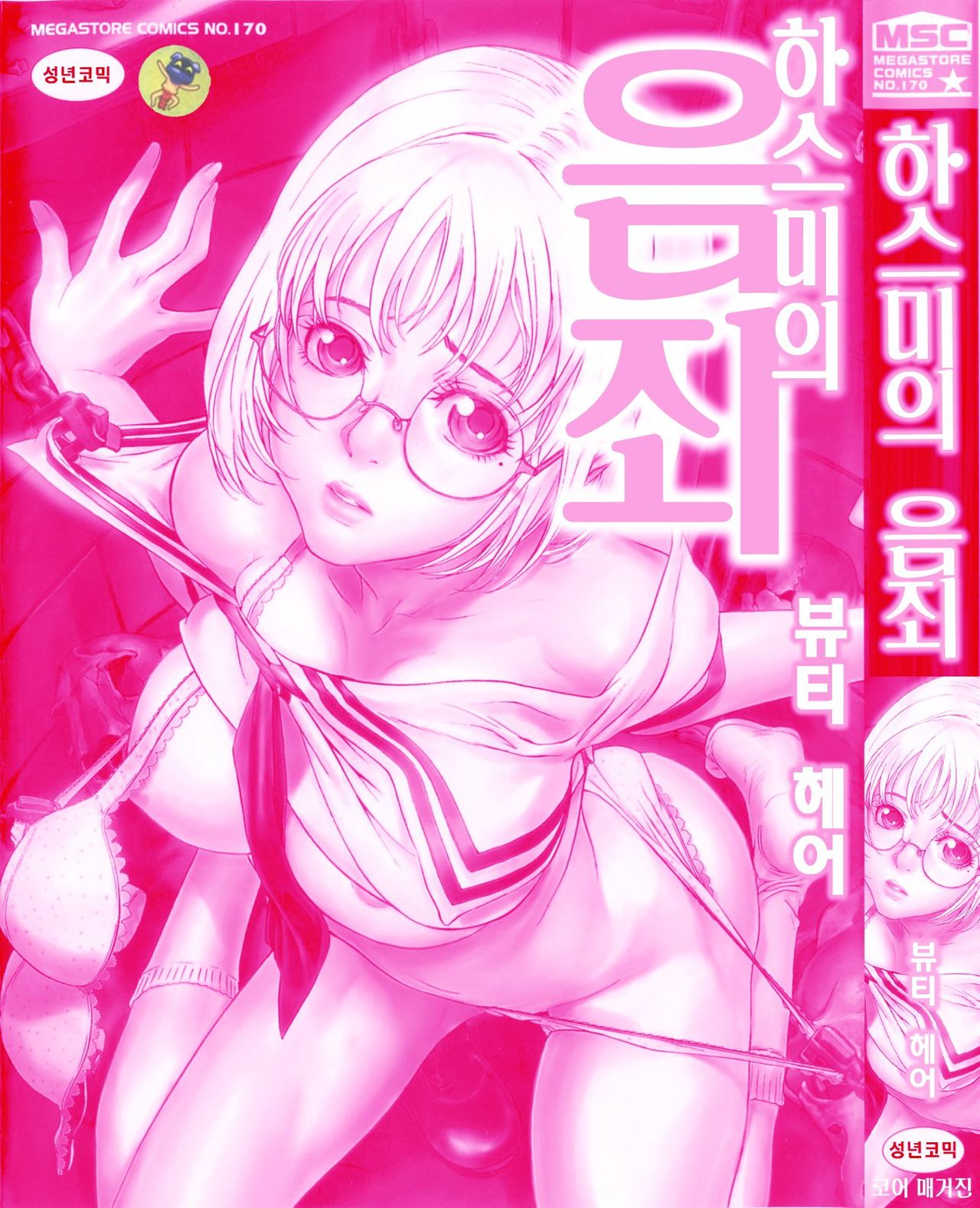 Hasumi-chan no Inzai | 하스미의 음죄 page 3 full