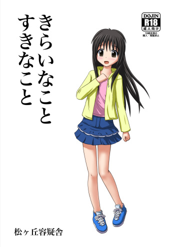 [花村しゅーぞー] きらいなことすきなこと cover