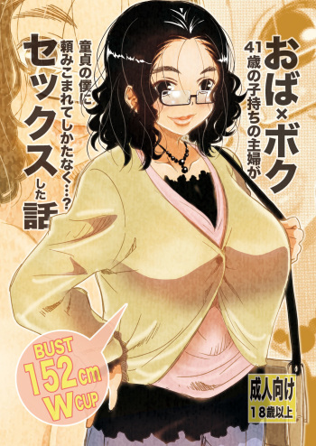 [Matsuyama Seiji] Oba x Boku - 41-sai Komochi no Shufu ga Doutei no Boku ni Tanomikomarete Shikatanaku...? Sex Shita Hanashi [Digital] cover