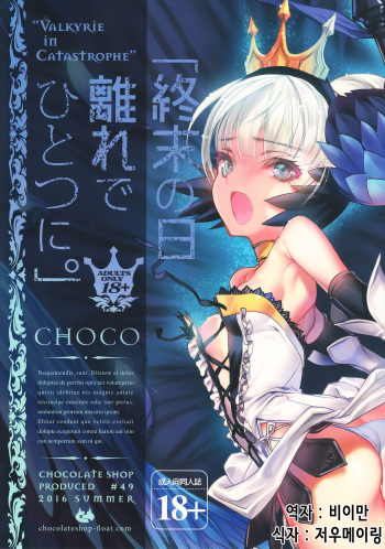 (C90) [Chocolate Shop (CHOCO)] Shuumatsu no Hi Hanare de Hitotsu ni. (Odin Sphere) [Korean] [비이만] cover
