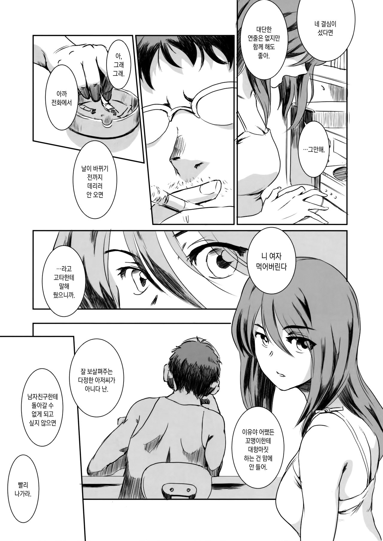 Gouta o Machinagara | 고타를 기다리면서 page 8 full