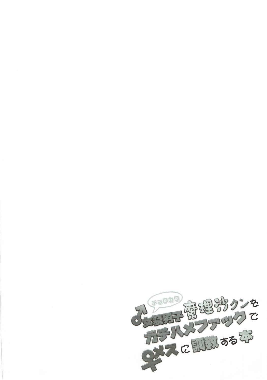 Chorokawa Josou Danshi Marisa-kun o Gachihame Fuck de Mesu ni Choukyou Suru Hon page 3 full