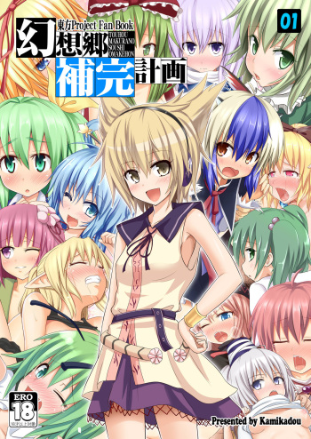 [Kamikadou (Ginyou Haru)] Gensoukyou Hokan Keikaku 01 (Touhou Project) [Digital] cover