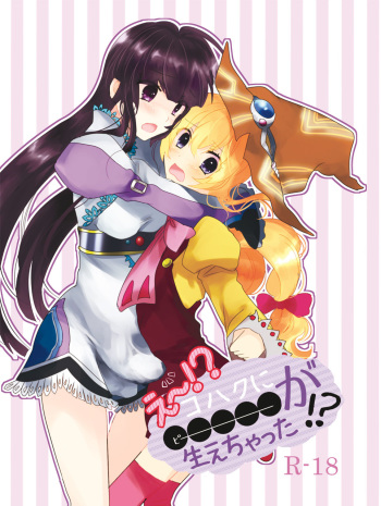 (C89) [Sakamusiya (Hamaguri Shijimi)] Ee! Kohaku ni ○○○○○ ga Haechatta!? (Tales of Hearts) cover