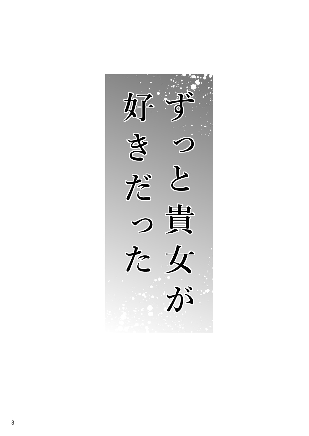 Zutto Anata ga Suki Datta ~Musume no Kareshi wa Watashi no Doukyuusei~ page 3 full