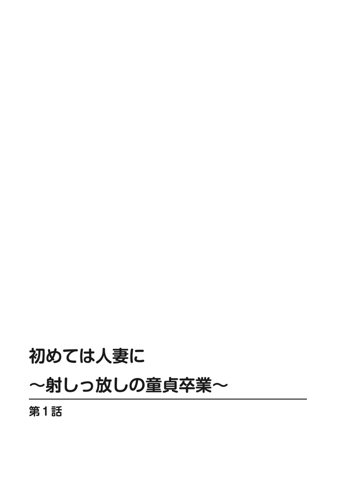 Hajimete wa Hitozuma ni ~Dashippanashi no Doutei Sotsugyou~ page 2 full