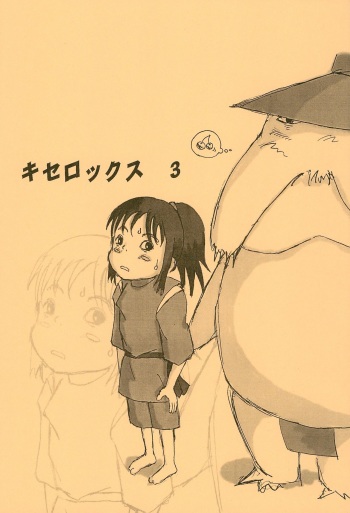 (SC13) [F.Workshop (Pokopen)] Kiserox 3 (Ghibli) cover