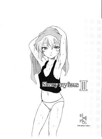 (C90) [OTOHIMEDOU (Otumaru)] Sherry my love III | 명탐정코난(Meitantei Conan) [Korean] cover