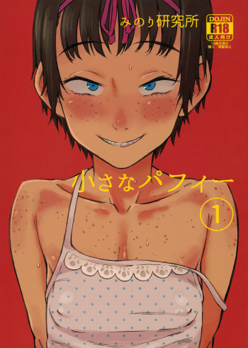 (C92) [Minori Kenkyuujo (Minori Kenshirou)] Chiisana Puffy 1 cover