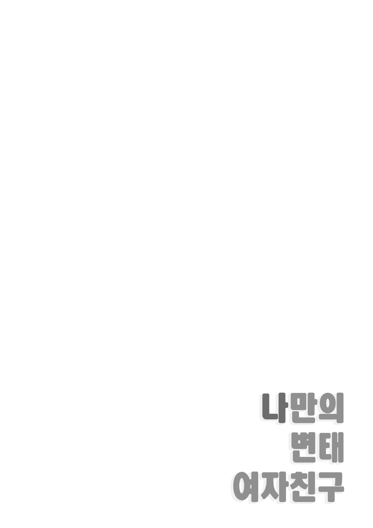 Boku dake no Hentai Kanojo | 나만의 변태 여자친구 page 4 full