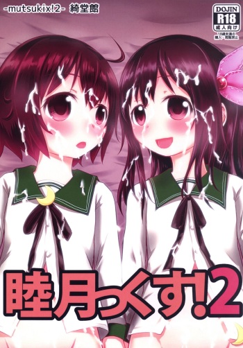 [Kidoukan (Kidou Muichi)] Mutsukix!2 (Kantai Collection -KanColle-) [Digital] cover