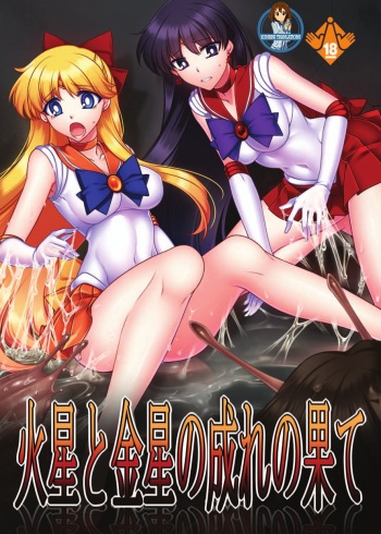 [Daraku Jiko Chousa Iinkai (Sch-mit)] Kasei to Kinsei no Nare no Hate (Bishoujo Senshi Sailor Moon) [English] {Konbini} [Digital] cover