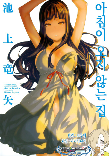 [Ikegami Tatsuya] Asa no Konai Ie [Korean] [팀☆데레마스] [Digital] cover