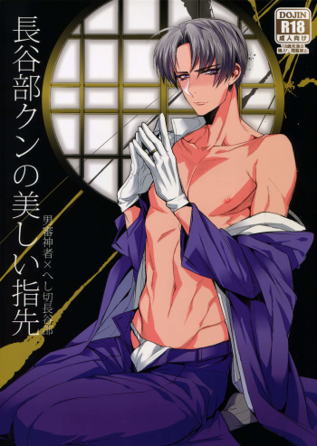 (C89) [+810 (Yamada Non)] Hasebe-kun no Utsukushii Yubisaki (Touken Ranbu) cover