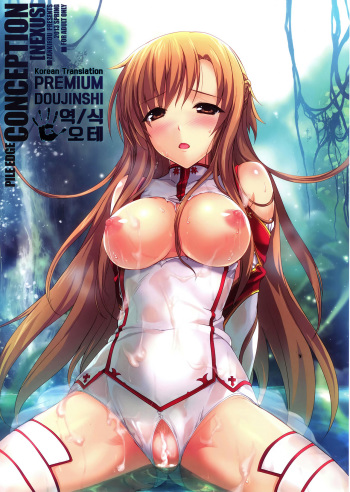 (COMIC1☆7) [Zankirow (Onigirikun)] PILE EDGE CONCEPTION [NEXUS] (Sword Art Online) [Korean] [오테] cover