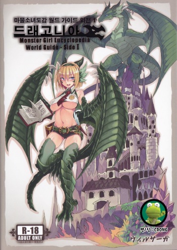 (C90) [Kurobinega] Monster Girl Encyclopedia World Guide - Side 1 ~Dragonia~ | 마물소녀도감 월드 가이드 외전 1 ~드래고니아~ [Korean] [CRONG] cover